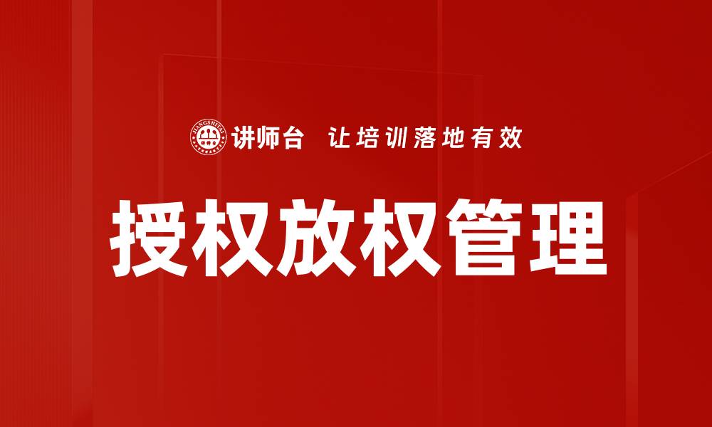 文章授权与放权：提升团队效率的关键策略的缩略图