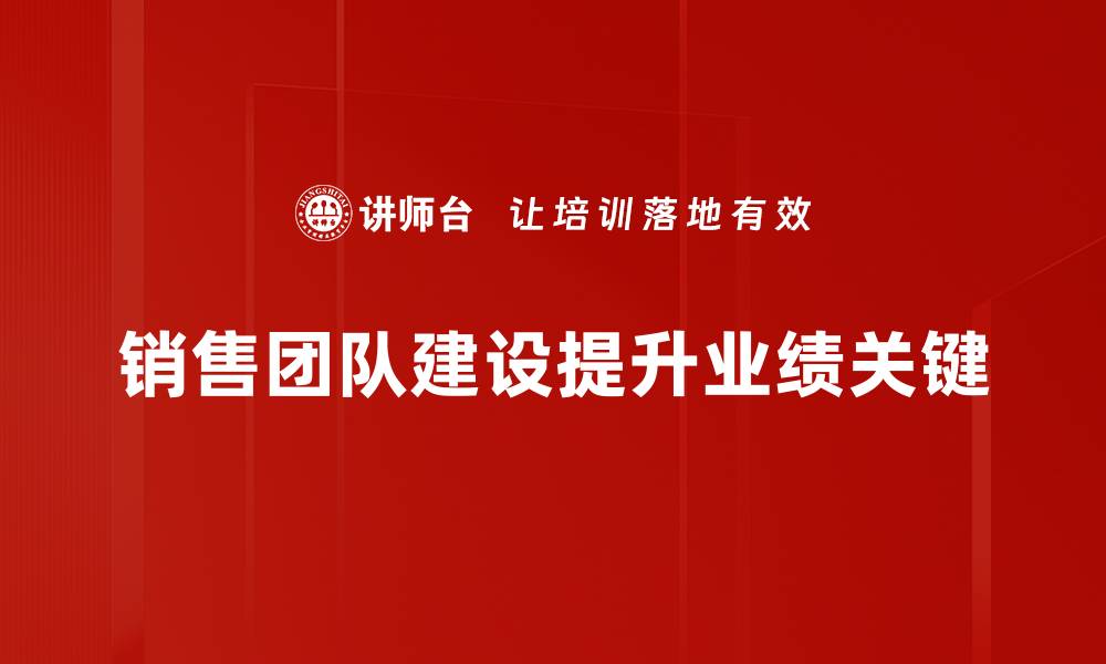 文章打造高效销售团队的5大关键策略与技巧的缩略图