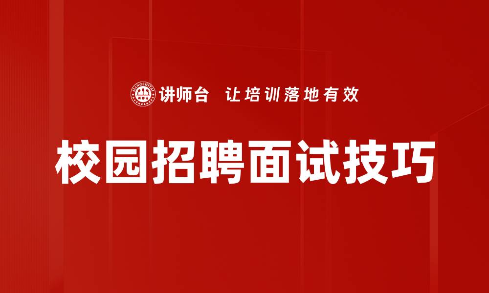 文章面试技巧：提升成功率的关键策略与建议的缩略图