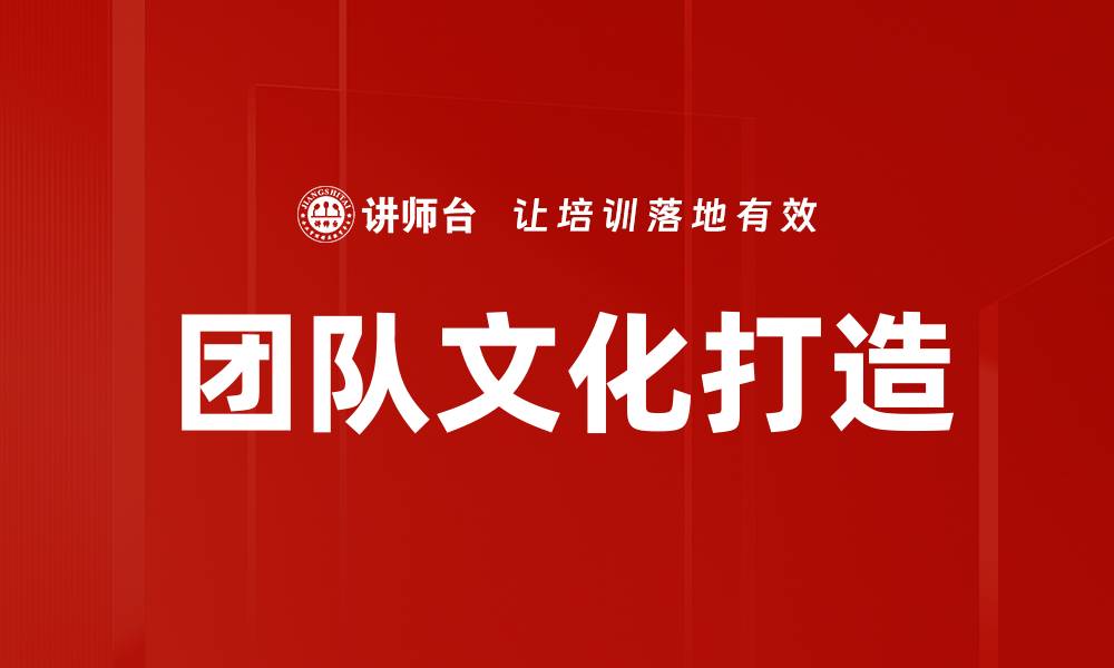 文章团队文化打造：提升企业凝聚力与员工归属感的方法的缩略图