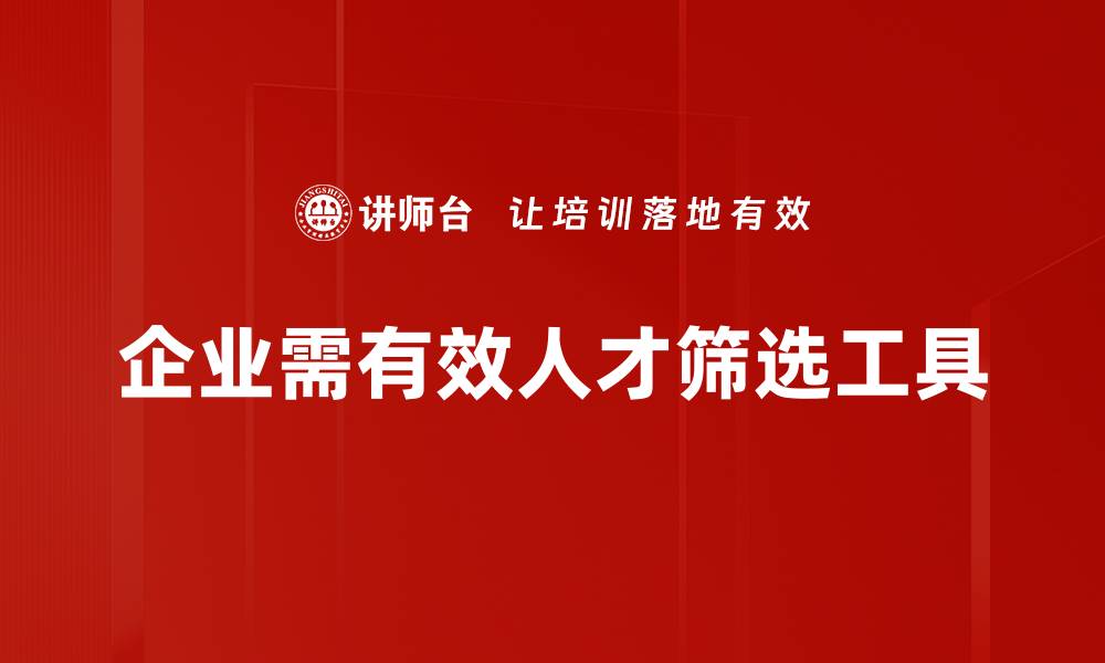 企业需有效人才筛选工具