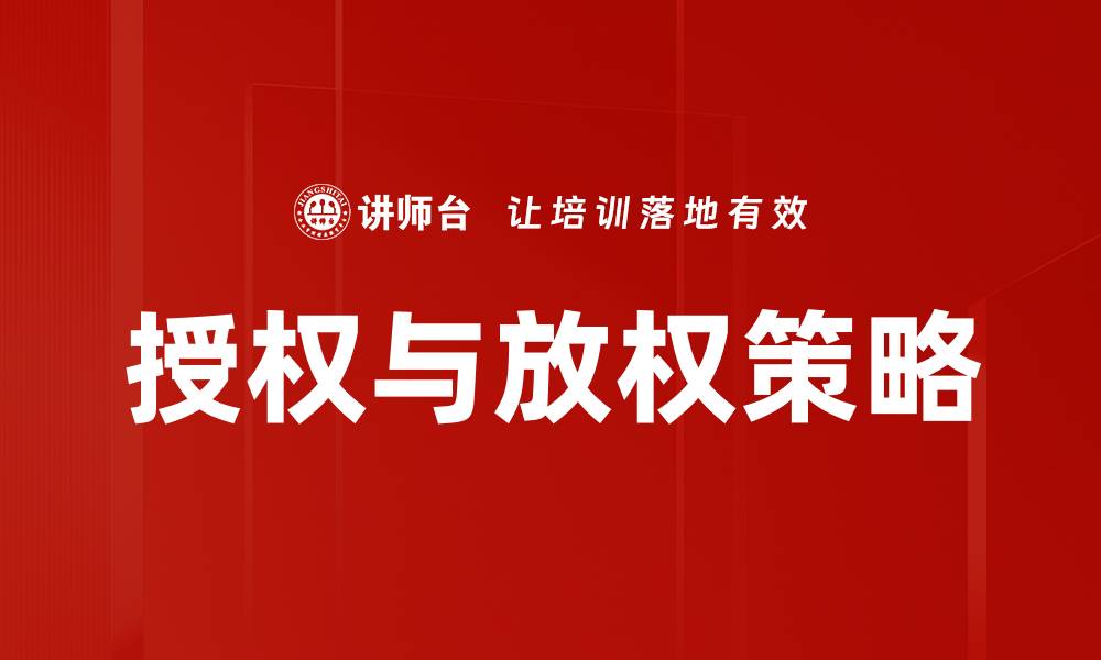 文章有效授权与放权：提升团队效率的关键策略的缩略图