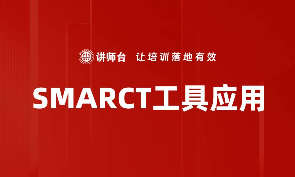文章掌握SMARCT工具使用，提升工作效率与精准度的缩略图
