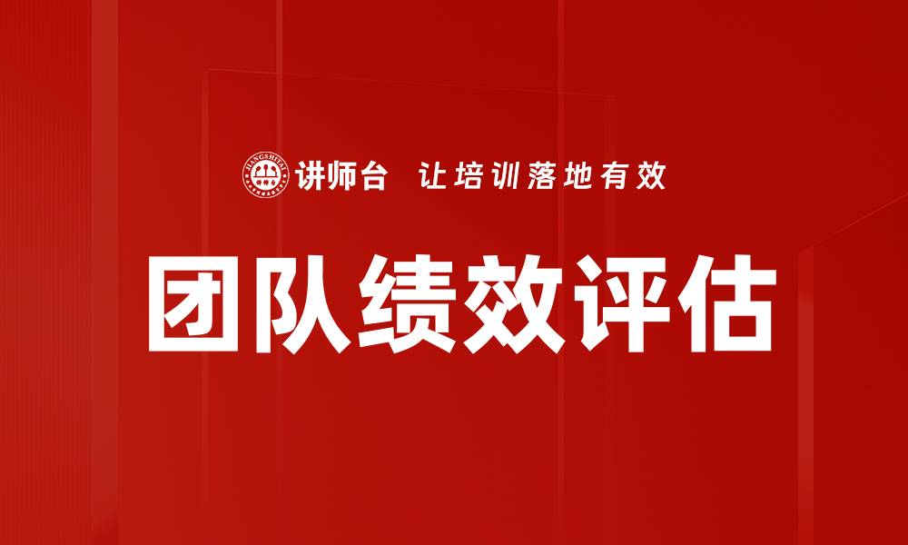文章提升团队绩效评估的有效策略与方法的缩略图