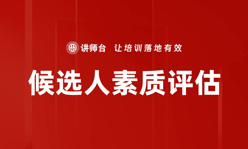 文章提升候选人素质评估的有效策略与方法的缩略图