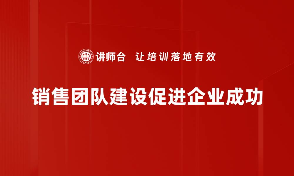 文章提升销售业绩的关键：有效的销售团队建设策略的缩略图