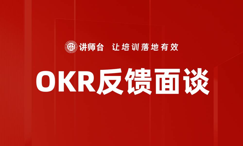 文章提升团队绩效的OKR反馈面谈技巧分享的缩略图