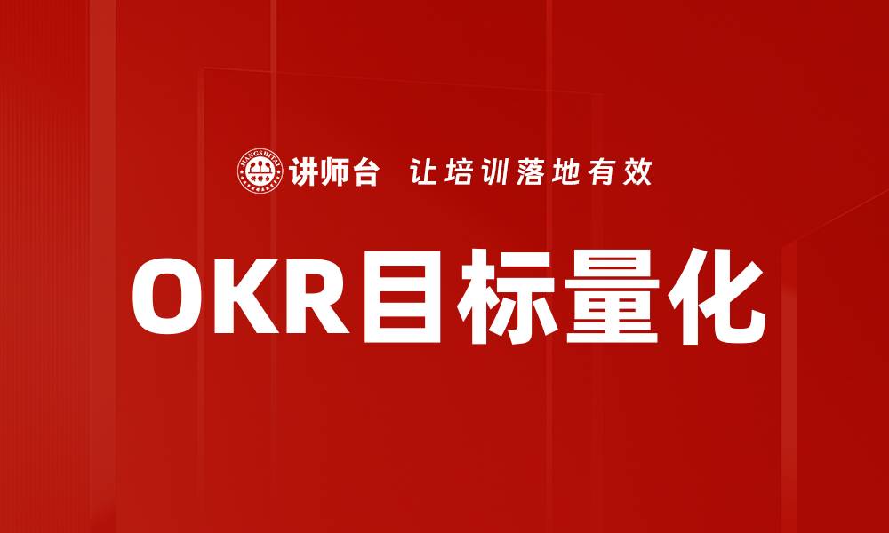 文章有效运用OKR目标量化提升团队绩效的缩略图