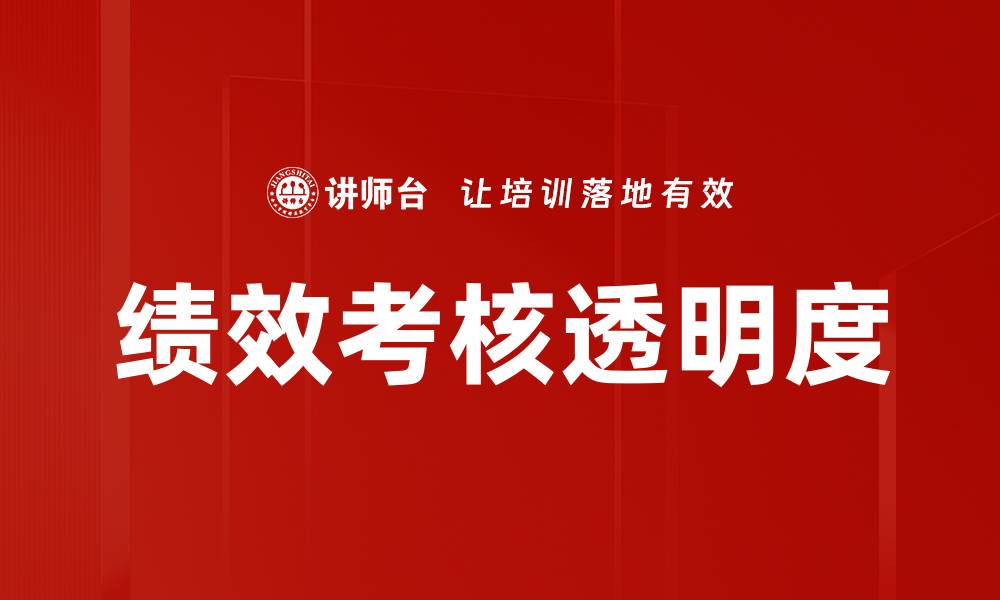 文章提升绩效考核透明度，助力企业发展新机遇的缩略图