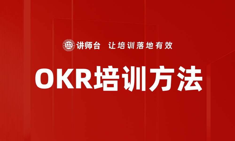 文章提升团队绩效的OKR培训方法解析的缩略图