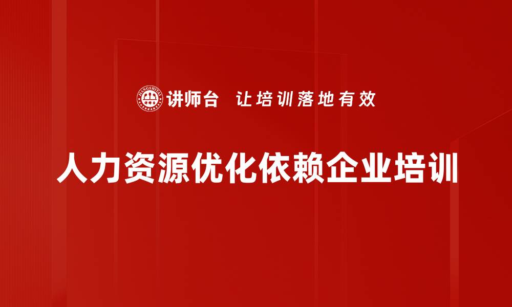 人力资源优化依赖企业培训