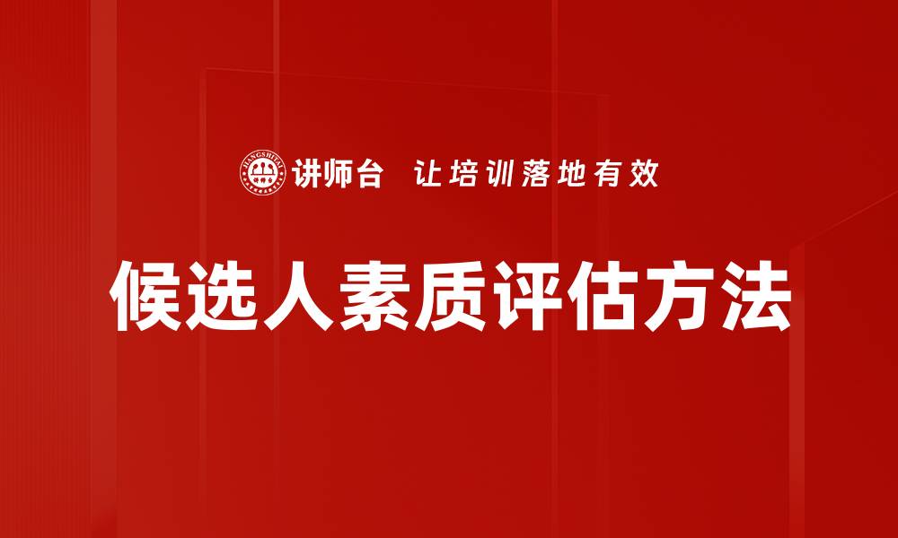 候选人素质评估方法