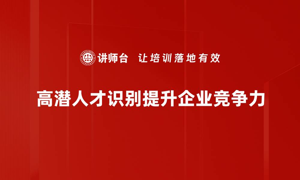 文章高潜人才识别：助力企业人才战略的关键所在的缩略图
