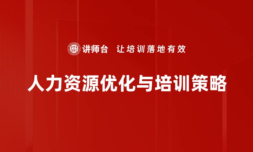 人力资源优化与培训策略