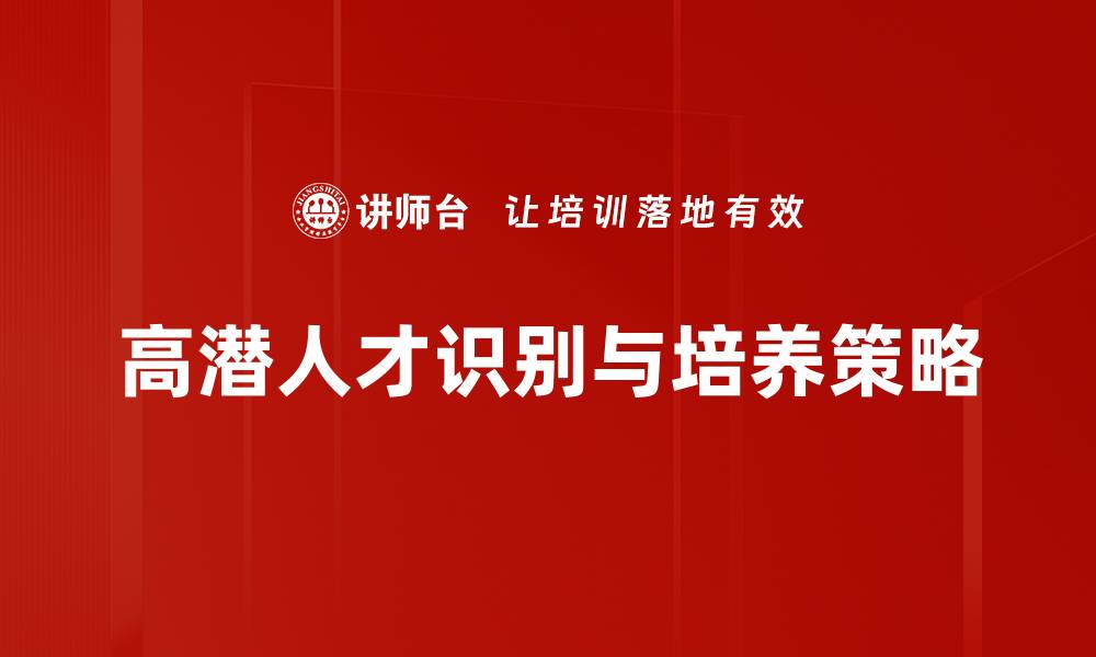 文章高潜人才识别：企业成功的关键因素与策略分析的缩略图