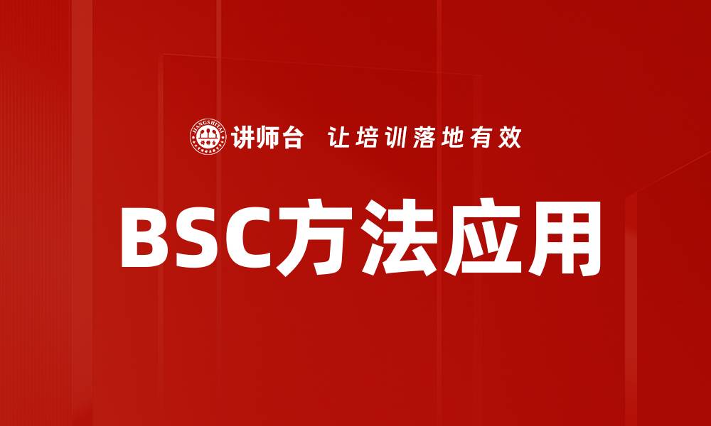 文章BSC方法应用在企业绩效管理中的重要性分析的缩略图