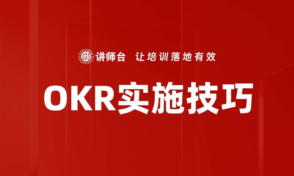 文章高效提升团队绩效的OKR实施技巧解析的缩略图