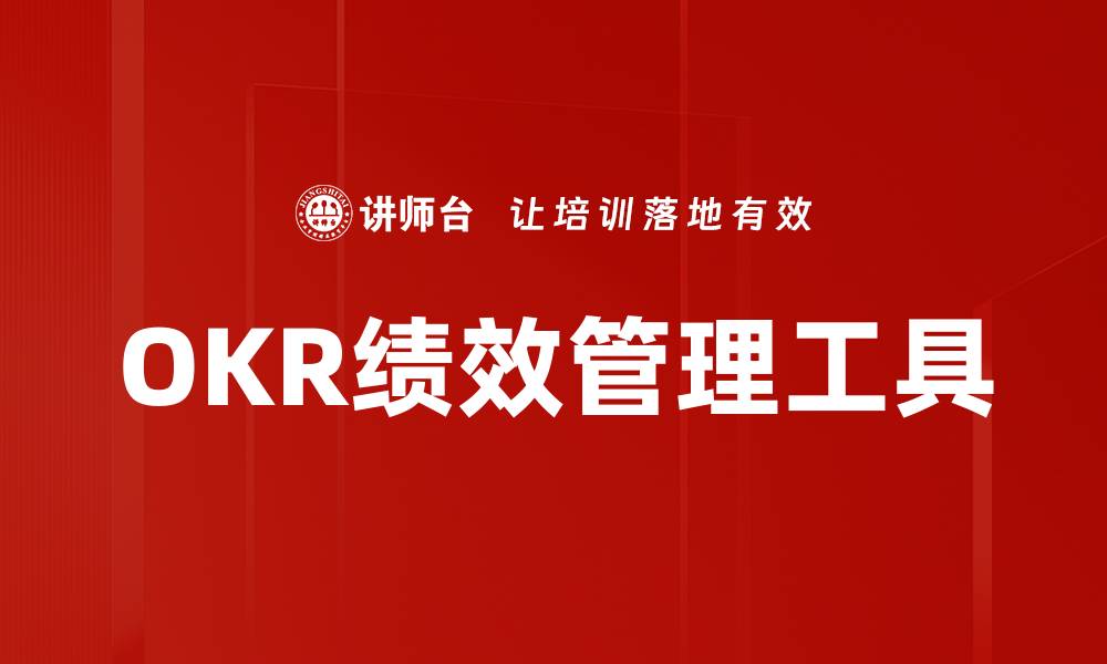 文章如何实现OKR目标量化提升团队绩效的缩略图
