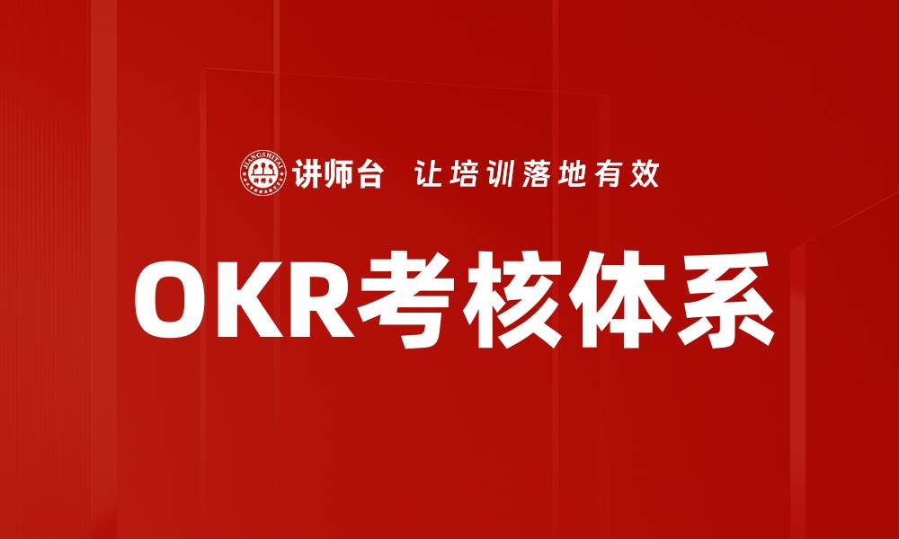 文章提升团队绩效的OKR考核体系全面解析的缩略图