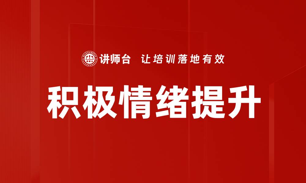 文章积极情绪提升的方法与技巧，助你快乐生活的缩略图