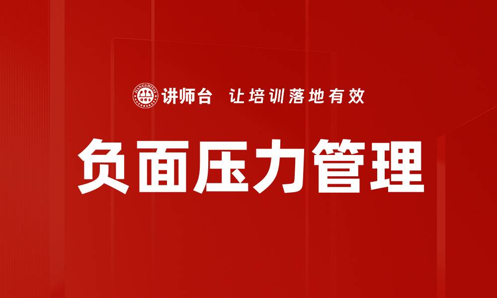 文章有效应对负面压力管理的实用策略与技巧的缩略图