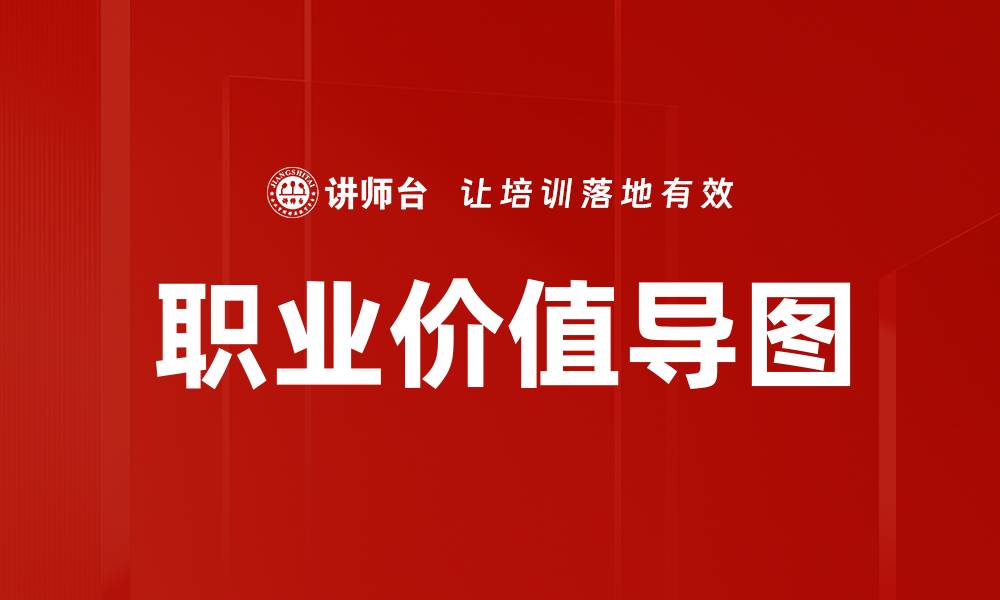 文章职业价值导图：助你明确职业发展方向与目标的缩略图