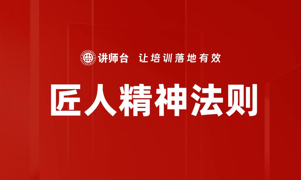文章匠人精神法则：追求完美与专注的力量的缩略图