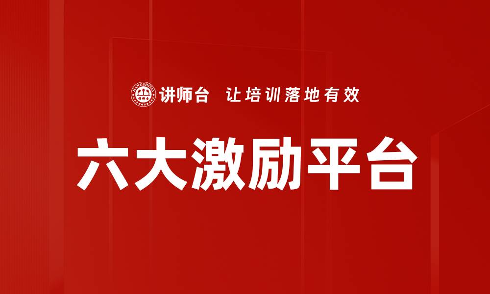 文章六大激励平台助力企业提升员工积极性与绩效的缩略图