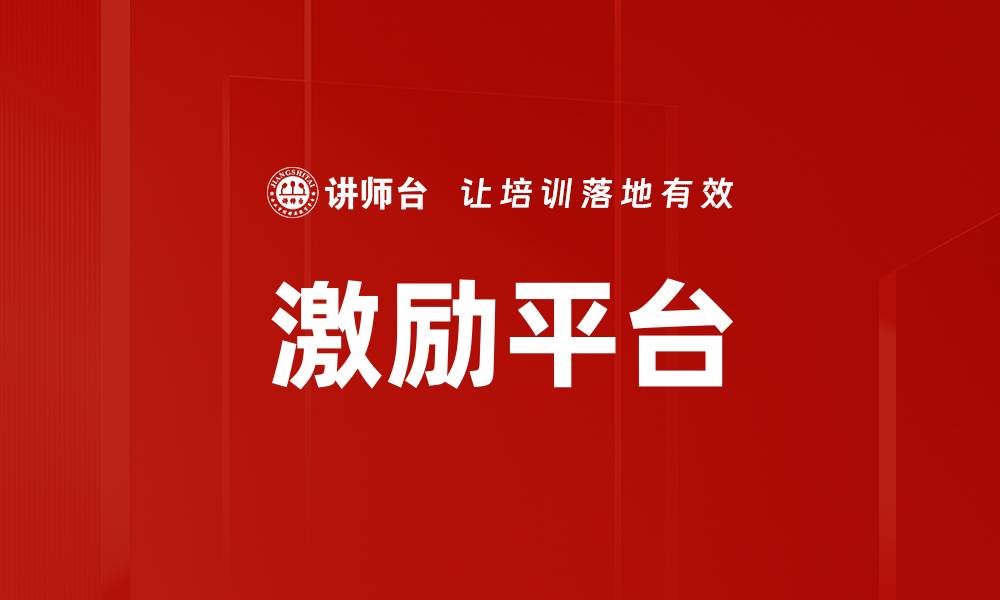 文章六大激励平台助力企业提升员工积极性与绩效的缩略图