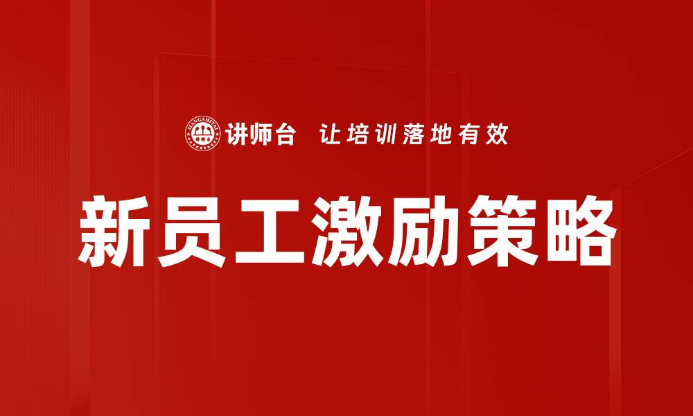 文章新员工激励策略：提升团队士气与业绩的关键方法的缩略图