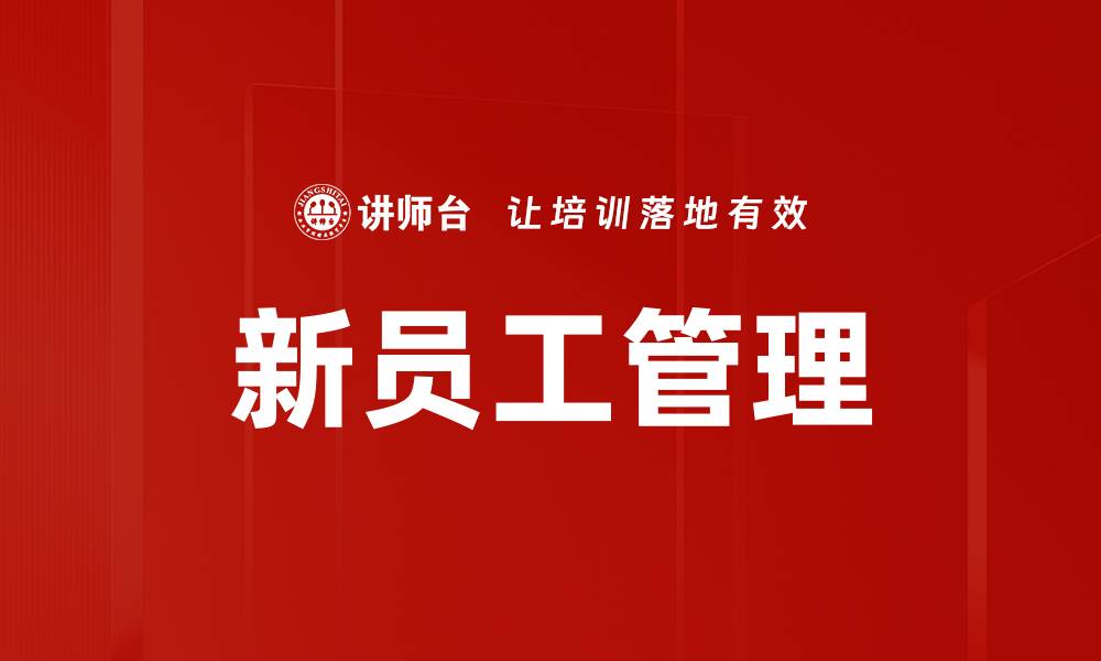 文章新员工管理策略助力团队快速融入与成长的缩略图