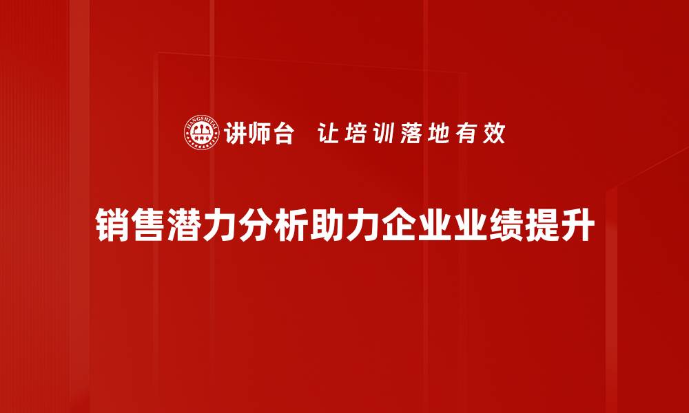 销售潜力分析助力企业业绩提升