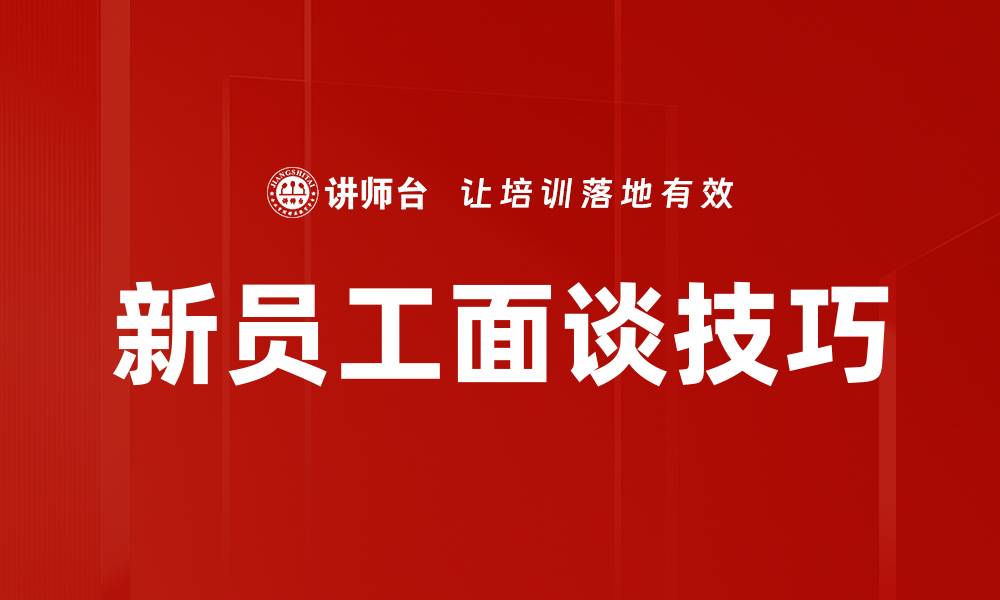 文章新员工面谈技巧：提升招聘成功率的关键方法的缩略图