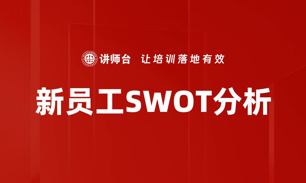文章深入解析SWOT分析工具的实用价值与应用技巧的缩略图
