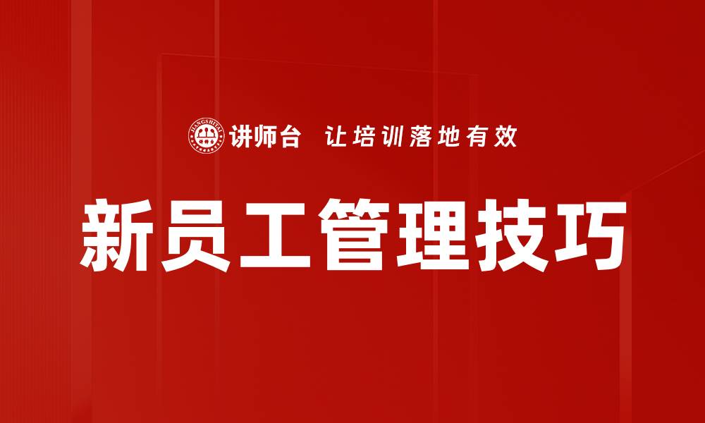 文章新员工面谈技巧：提升招聘质量的关键方法的缩略图