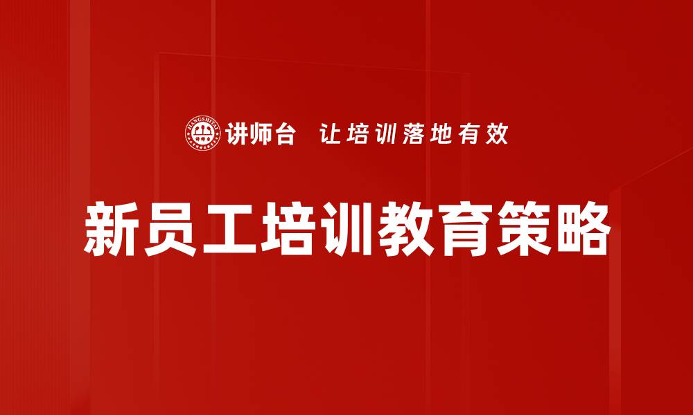 文章新员工培训教育：提升团队效率的关键策略的缩略图