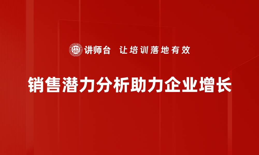 文章提升销售潜力分析，助力企业业绩飞跃的秘诀的缩略图