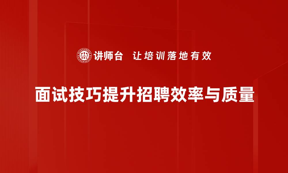 文章面试技巧大揭秘：如何轻松获得心仪职位的缩略图