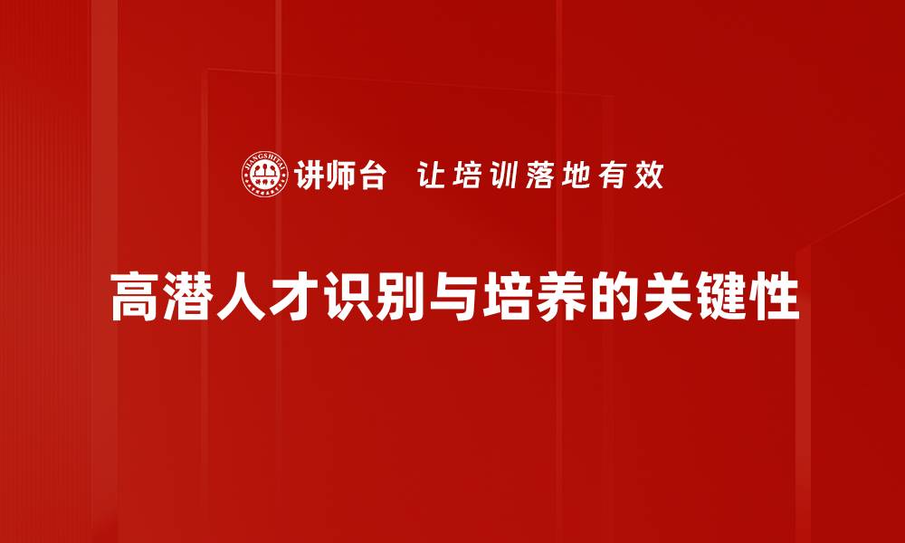 文章高潜人才识别的关键策略与实践分享的缩略图