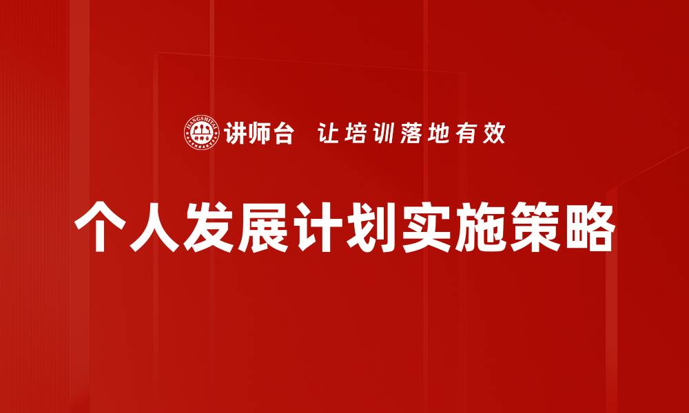 文章个人发展计划：提升自我成长的有效策略与方法的缩略图