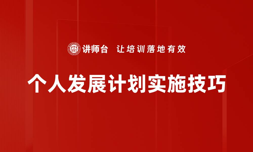 文章提升企业效率的IDP实施技巧全解析的缩略图
