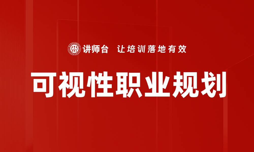 文章可视性职业规划助你清晰未来发展方向的缩略图