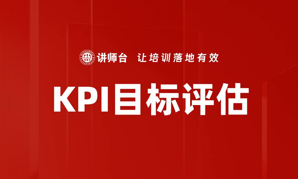 文章有效提升KPI目标评估的五大关键策略的缩略图