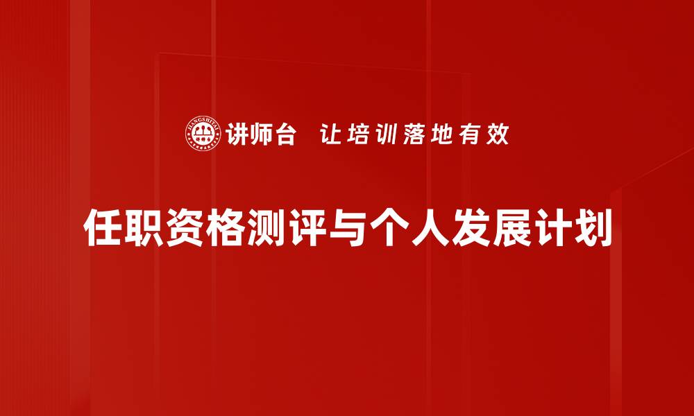 文章提升企业人才选拔效率的任职资格测评方案的缩略图
