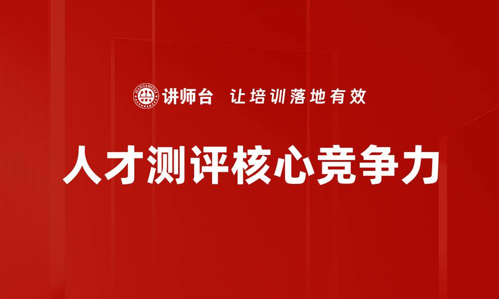 文章提升企业竞争力的人才测评方法解析的缩略图