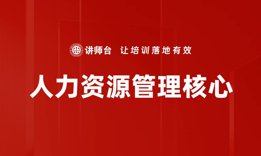 文章提升企业竞争力的人力资源管理策略解析的缩略图