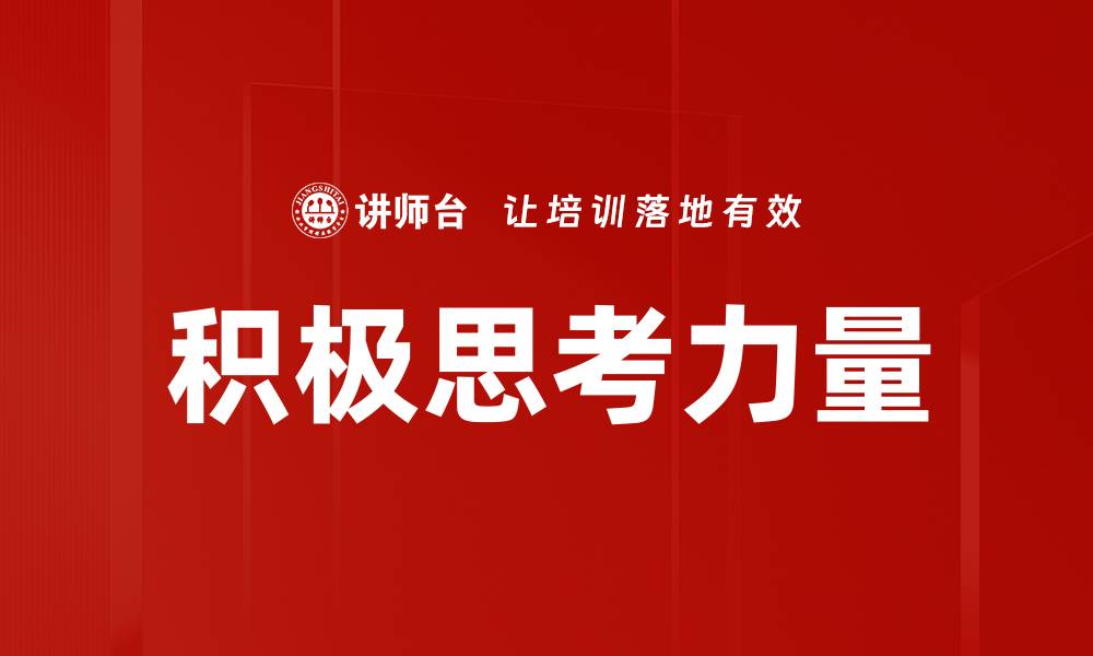 积极思考力量