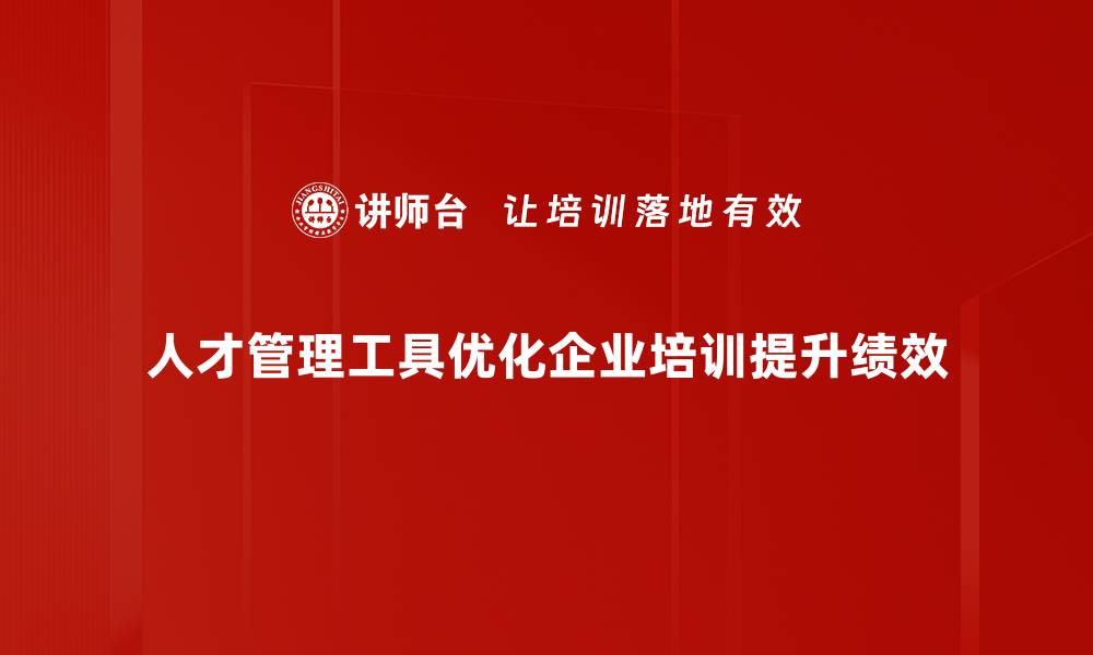 文章提升企业竞争力的有效人才管理工具推荐的缩略图