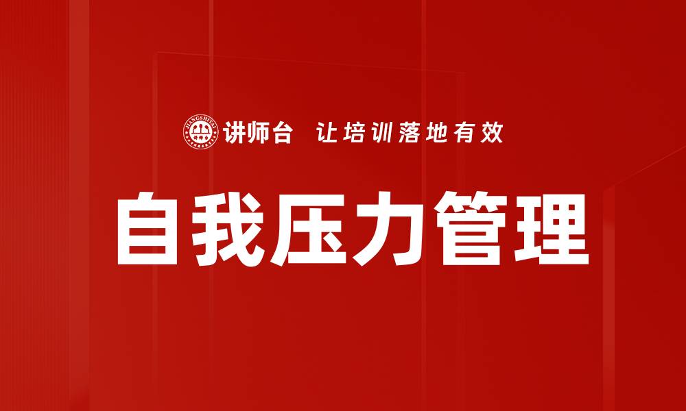 文章有效自我压力管理技巧，提升生活质量的缩略图