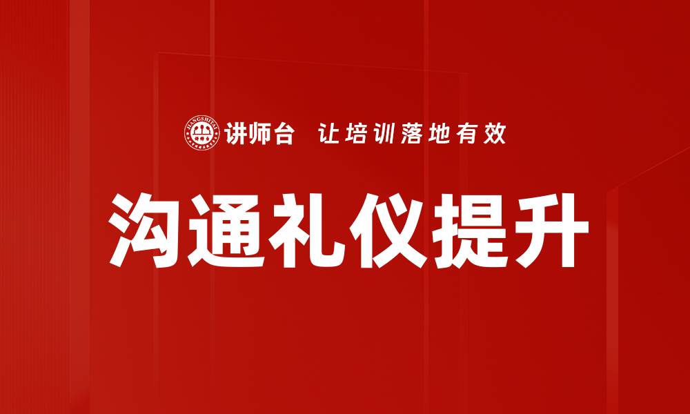 沟通礼仪提升